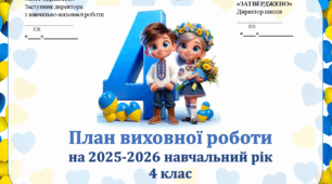 Виховий план для 4 класу НУШ на І і ІІ семестр 2025-2026 н.р.