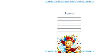 Обкладинки для зошитів з математики та української мови
