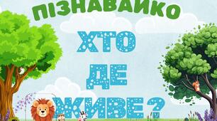 Пізнавайко: Хто де живе? (60 яскравих карток)