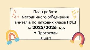 План роботи  методичного об’єднання  вчителів початкових класів НУШ  на 2025/2026 н.р. + Протоколи + Звіт