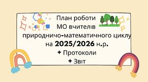 План роботи  МО вчителів  природничо-математичного циклу на 2025/2026 н.р. + Протоколи + Звіт