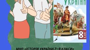 Комплексні підсумкові/контрольні за ГР 8 кл НУШ історія України