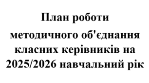 План роботи (з протоколами) методичного об'єднання класних керівників на 2025/2026 навчальний рік
