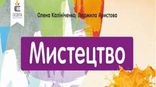 КТП  з очікуваними результатами  з образотворчого мистецтва  для 3 класу за підручником «Мистецтво» Автори: О. Калініченко, Л. Аристова