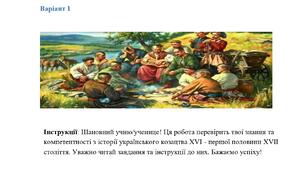 КПР історія України 8 кл. НУШ за Розділом 2. СТАНОВЛЕННЯ УКРАЇНСЬКОГО КОЗАЦТВА (ХVІ – ПЕРША ПОЛОВИНА ХVІІ ст.)