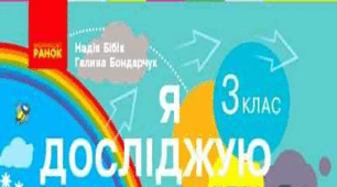 КТП   за підручником «Я досліджую світ.  Автори Бібік Н.М., Бондарчук Г.П. (2020)»  для 3 класу з очікуваними результатами