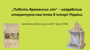 Проєктна робота для учнів 7 класу НУШ з історії України на тему "„Повість временних літ” – найдавніша літературна пам’ятка в історії України"