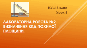 Лабораторна робота № 2. Визначення ККД похилої площини. НУШ. 8 клас