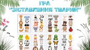 Гра для дошкільнят «Зіставлення тварин»