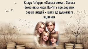 Клаус Гаґеруп "Золота Вежа". Аналіз твору.