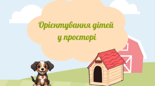Орієнтування дітей у просторі