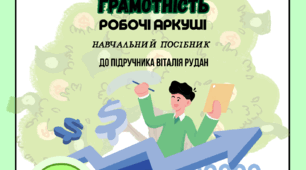 Підприємництво і фінансова грамотність 8 клас В. Рудан Робочі аркуші