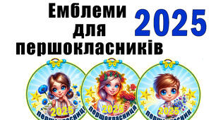 Емблеми для першокласників (першокласник, першокласниця) 2025