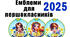 Емблеми для першокласників (першокласник, першокласниця) 2025