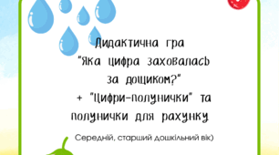 Логіко-математична гра «Яка цифра заховалась за дощиком?»