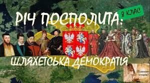 Річ Посполита в XVI – на початку XVIII ст.