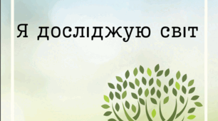 Збірник завдань до курсу «Я досліджую світ»