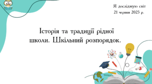Презентація " Історія та традиції рідної школи. Шкільний розпорядок."