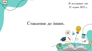 Презентація " Ставлення до інших. "