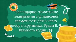 Календарно-тематичне планування з фінансової грамотності, (за автором підручника - Рудан В.Я., 35 год )
