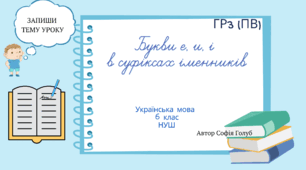Букви е, и, і  в суфіксах іменників 6 клас НУШ презентація (за підручником О.Заболотного)