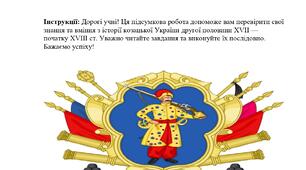 Комплексна підсумкова робота  історія України 8 кл. НУШ за Розділом 4. КОЗАЦЬКА УКРАЇНА (ГЕТЬМАНЩИНА) ДРУГОЇ ПОЛОВИНИ ХVІІ – ПОЧАТКУ ХVІІІ ст.