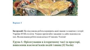 Комплексна підсумкова контрольна робота за ГР  історія України 8 кл. НУШ за Розділом 5. УКРАЇНА ТА РАННЬОМОДЕРНІ ІМПЕРІЇ ХVІІІ ст.