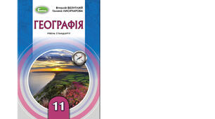 Календарно-тематичне планування з курсу «Географія" на 2025-2026 н. р. 11 клас. 35 години. За підручником В.Безуглий, Г.Лисичарова та програмою від 03 серпня 2022 року № 698