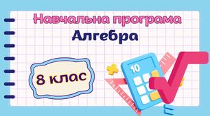 Навчальна програма "Алгебра. 8 клас" НУШ (на основі модельної програми авт. Мерзляк та ін.) 2,5год/тиждень