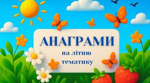 Анаграми на літню тематику