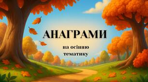 Анаграми на осінню тематику