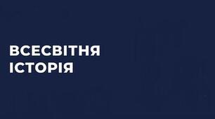Всесвітня історія. Річне оцінювання. 9 клас