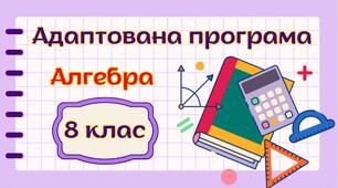 Адаптована навчальна програма "Алгебра. 8 клас" НУШ (на основі модельної програми (автор Бурда) для учня з 4 рівнем підтримки