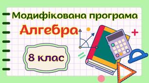 Модифікована навчальна програма "Алгебра. 8 клас" НУШ (на основі модельної програми (автор Бурда)