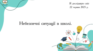 Презентація "Небезпечні ситуації в школі. "