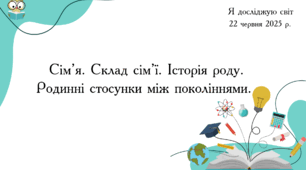 Презентація " Сім’я. Склад сім’ї. Історія роду. Родинні стосунки між поколіннями."