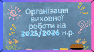 Організація виховної роботи на 2025/2026 навчальний рік