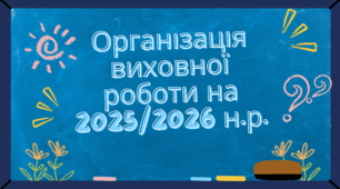 Організація виховної роботи на 2025/2026 навчальний рік