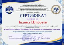  Сертифікат за участь у ІІІ Всеукраїнській студентській науково-практичній конференцій з міжнародною участю "Славістичні студії у сучасному філологічно-дидактичному дискурсі" (м. Хмельницький, 22.05.2025)
