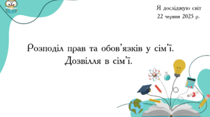 Презентація " Розподіл прав та обов’язків у сім’ї. Дозвілля в сім’ї. "