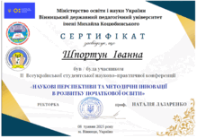  Сертифікат за участь у ІІ Всеукраїнській студентській науково-практичній конференції "Наукові перспективи та методичні інновації у розвитку початкової освіти" (м. Вінниця, 08.05.2025)