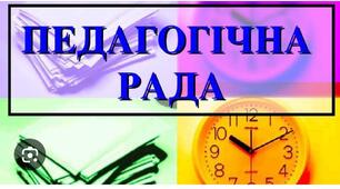 Протокол засідання педагогічної ради (червень 2025)