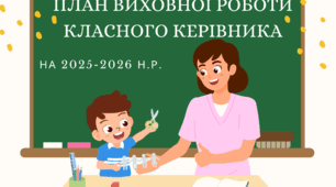 План виховної роботи класного керівника на 2025-2026 н.р.