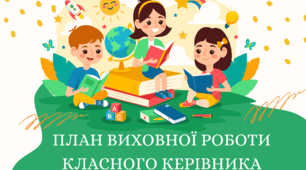 План виховної роботи класного керівника на 2025-2026 н.р.