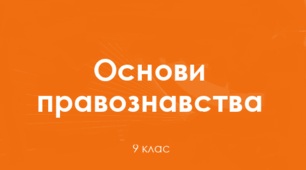 Основи правознавства. Річне оцінювання 9 клас