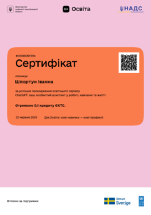  Сертифікат за проходження онлайн-курсу "ChatGPT: ваш особистий асистент у роботі, навчанні та житті" на платформі "Дія.Освіта" (22.06.2025)