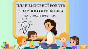 План виховної роботи класного керівника на 2025-2026 н.р.