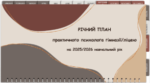 Річний план роботи практичного психолога гімназії/ліцею на 2025-2026 н.р.