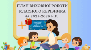 План виховної роботи класного керівника на 2025-2026 н.р. + ПОДАРУНОК (Організація виховної роботи на 2025-2026 н.р)