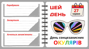 Рубрика "ЦЕЙ ДЕНЬ". 27 червня - День сонцезахисних  ОКУЛЯРІВ